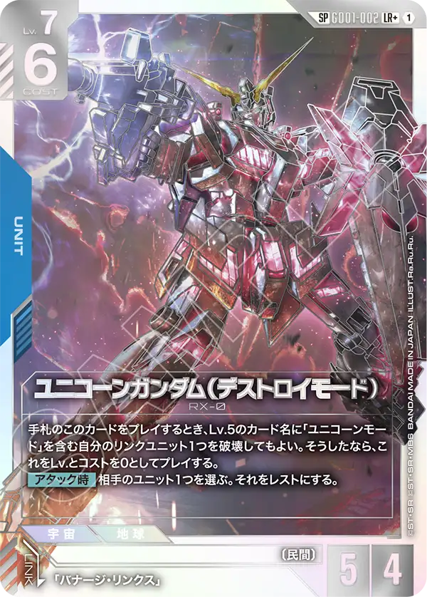 GD01-002_p2_ユニコーンガンダム（デストロイモード）