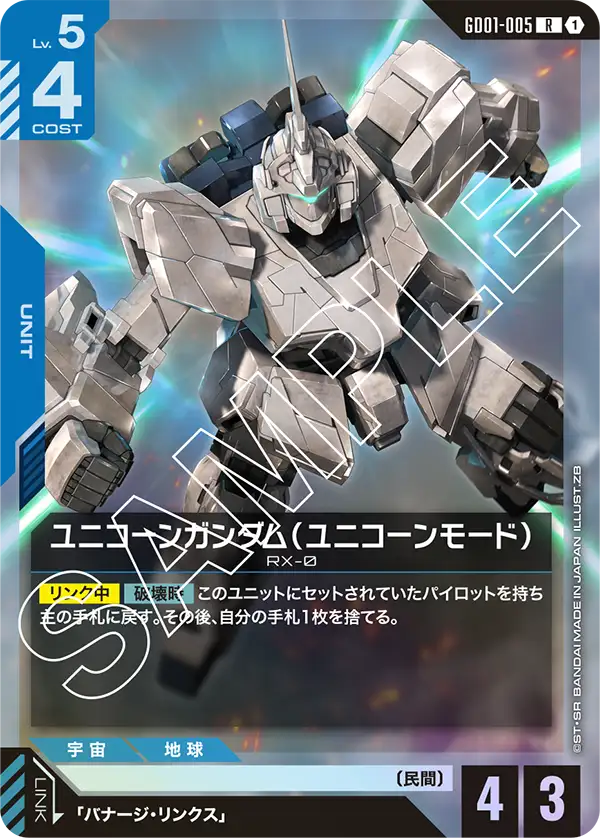 GD01-005_ユニコーンガンダム（ユニコーンモード）
