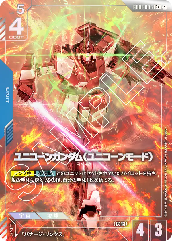 GD01-005_p1_ユニコーンガンダム（ユニコーンモード）