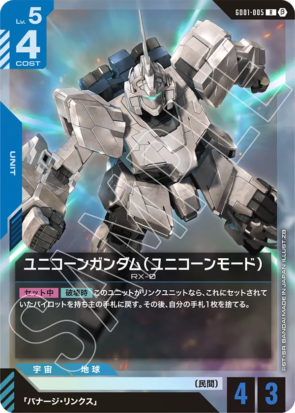 GD01-005_p2_ユニコーンガンダム（ユニコーンモード）