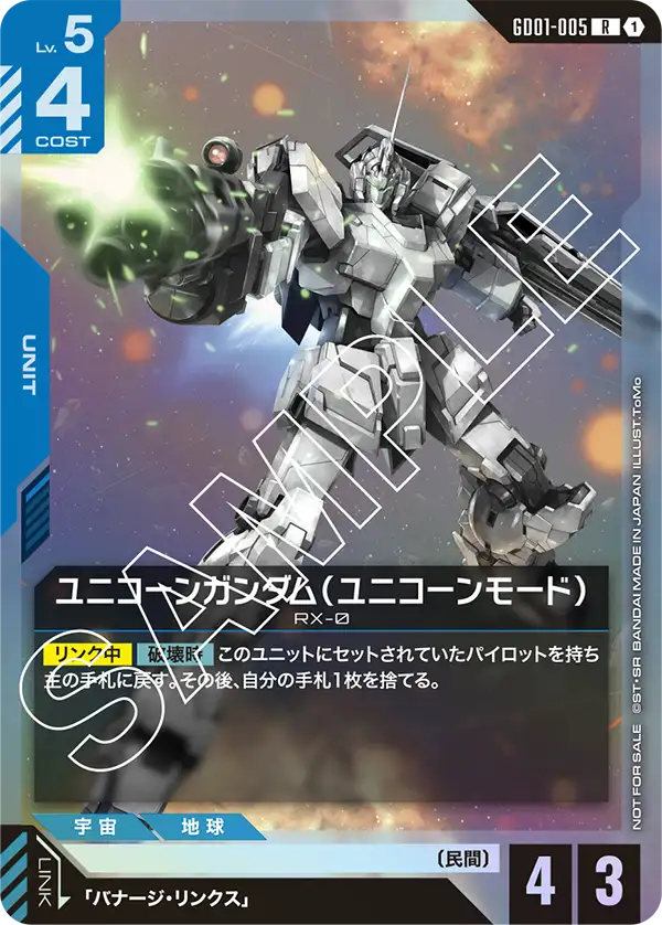 GD01-005_p3_ユニコーンガンダム（ユニコーンモード）