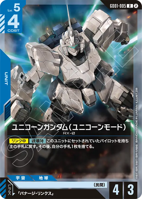 GD01-005_p4_ユニコーンガンダム（ユニコーンモード）