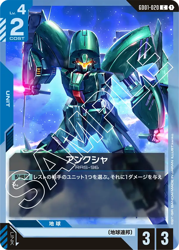 GD01-020_アンクシャ
