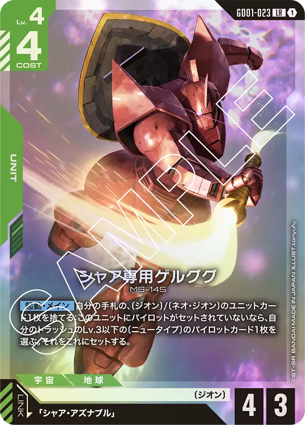 GD01-023_シャア専用ゲルググ