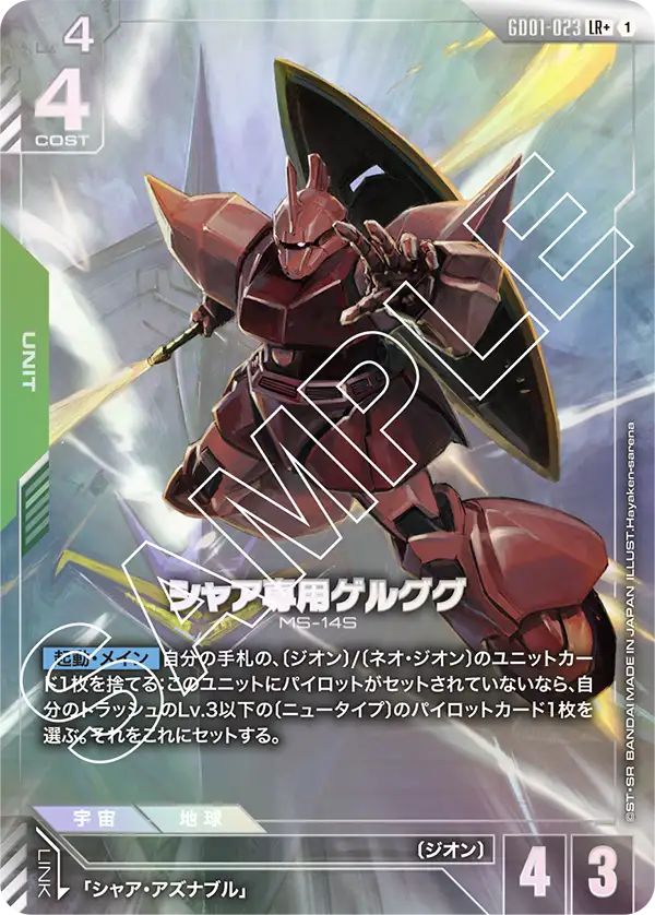 GD01-023_p1_シャア専用ゲルググ