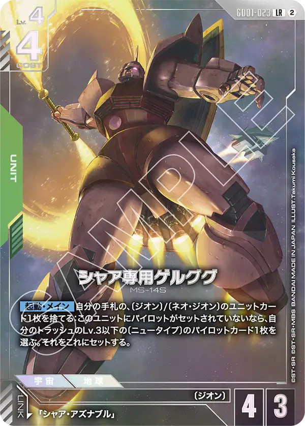 GD01-023_p2_シャア専用ゲルググ