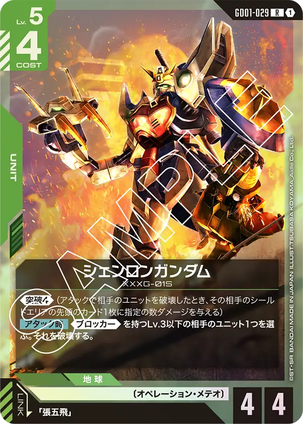 GD01-029_シェンロンガンダム