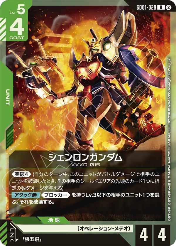 GD01-029_p2_シェンロンガンダム