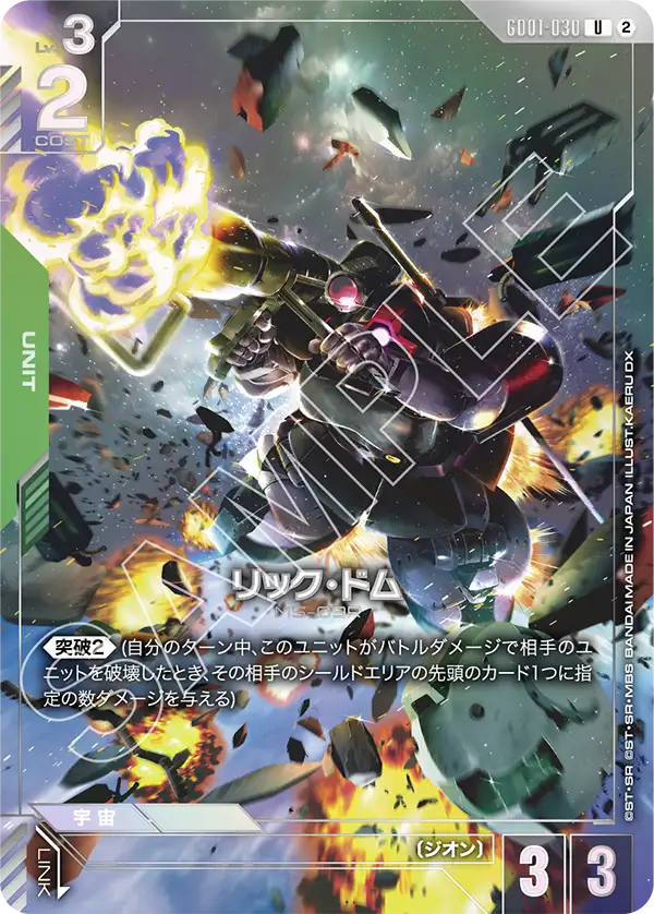 GD01-030_p3_リック・ドム