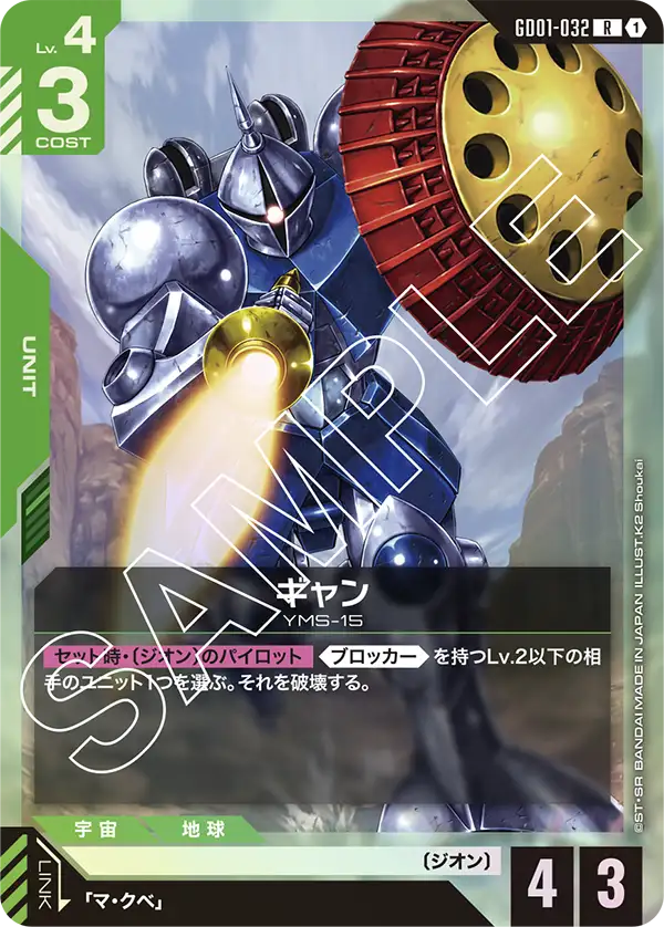 GD01-032_ギャン
