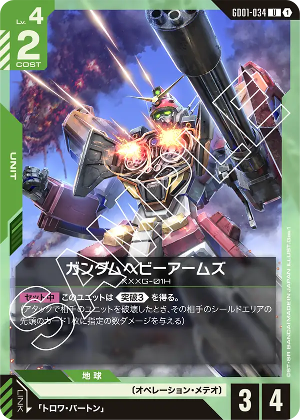 GD01-034_ガンダムヘビーアームズ