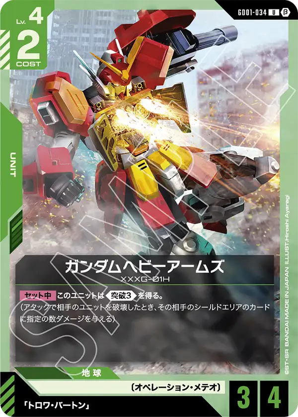GD01-034_p1_ガンダムヘビーアームズ