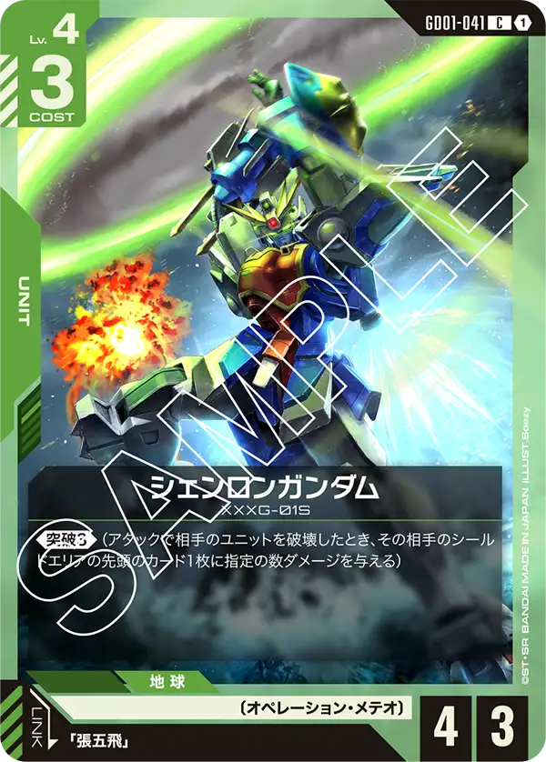 GD01-041_シェンロンガンダム