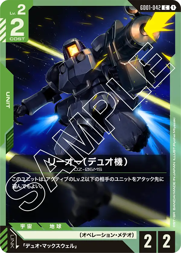 GD01-042_リーオー（デュオ機）