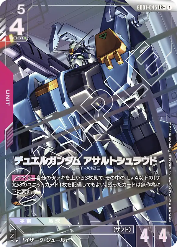 GD01-045_p1_デュエルガンダム アサルトシュラウド