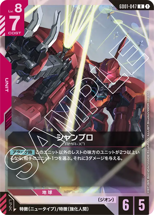 GD01-047_シャンブロ