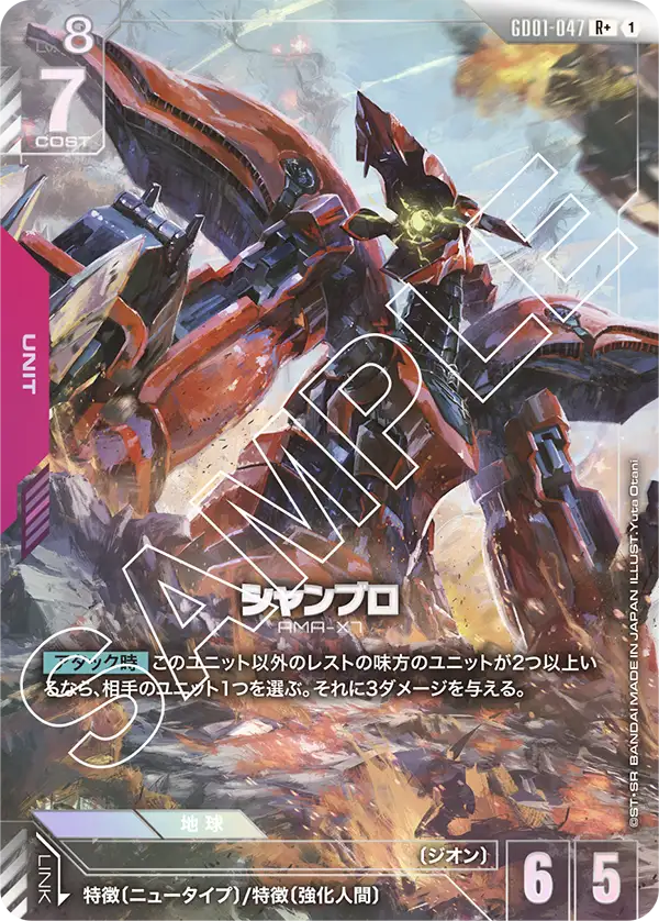 GD01-047_p1_シャンブロ