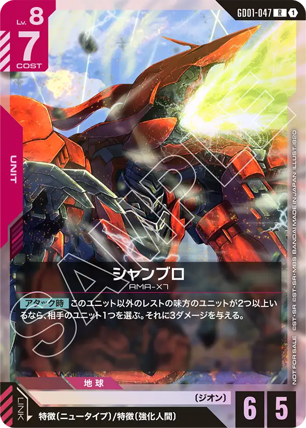 GD01-047_p2_シャンブロ