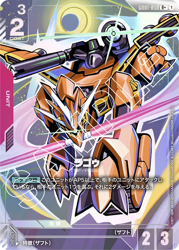 GD01-050_p1_ラゴゥ
