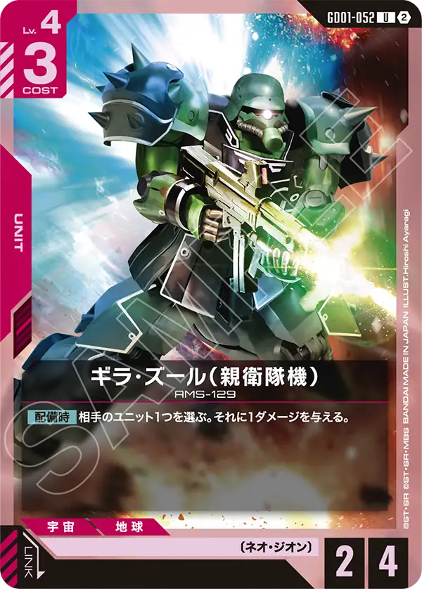 GD01-052_p1_ギラ・ズール（親衛隊機）