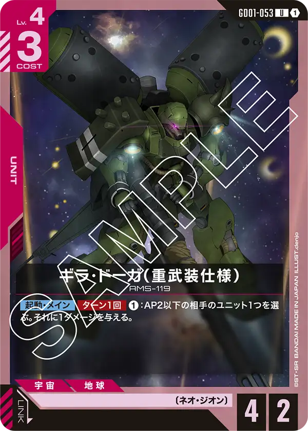 GD01-053_ギラ・ドーガ（重武装仕様）