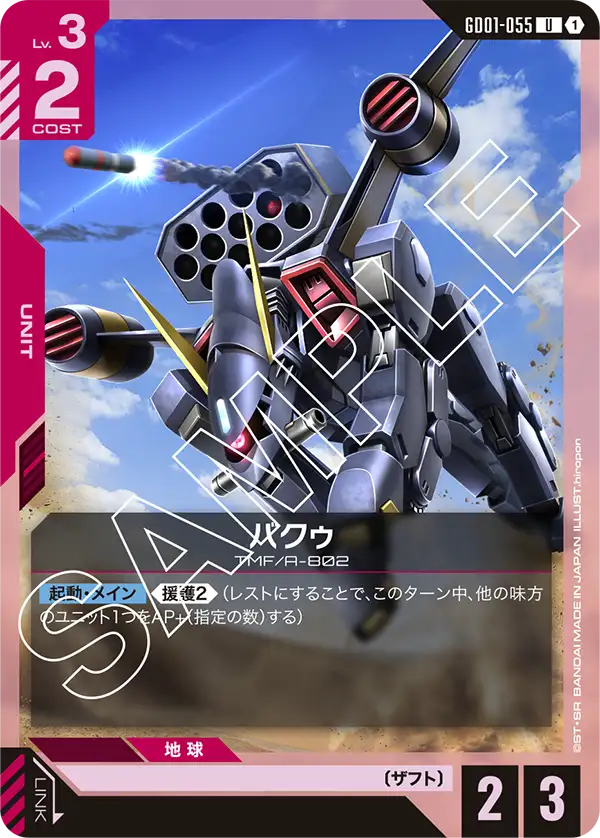 GD01-055_バクゥ