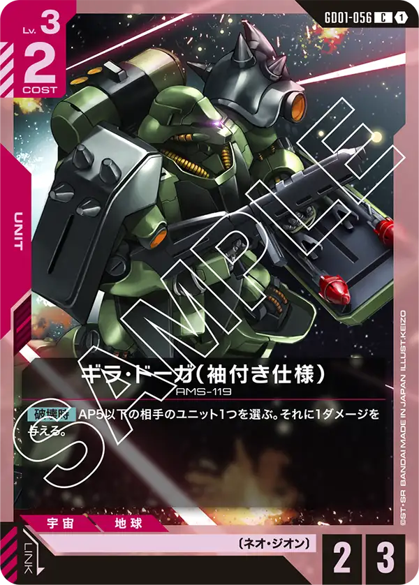 GD01-056_ギラ・ドーガ（袖付き仕様）