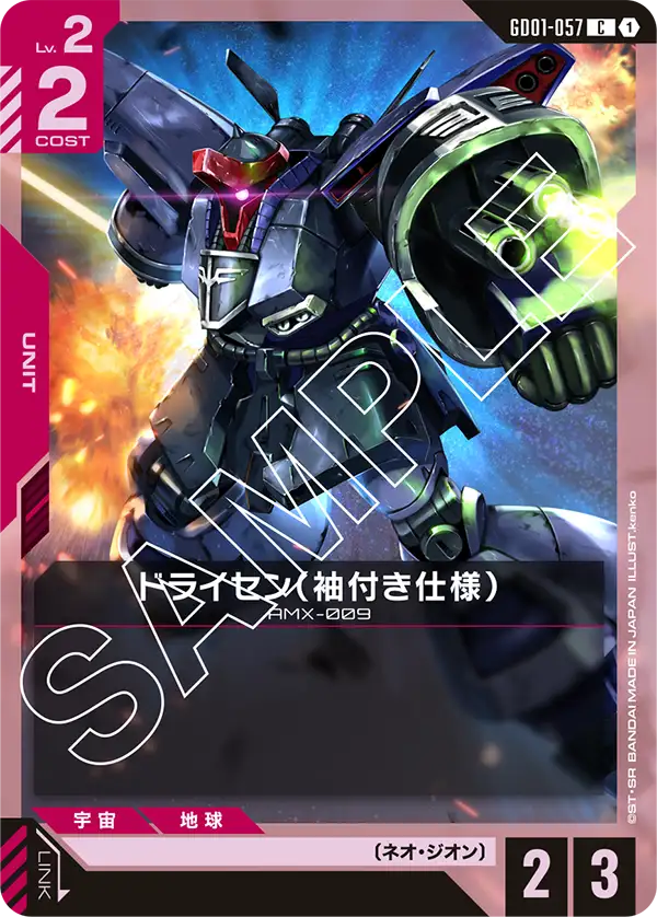 GD01-057_ドライセン（袖付き仕様）
