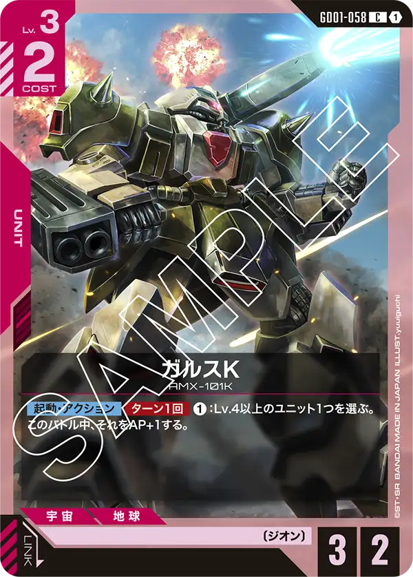 GD01-058_ガルスK