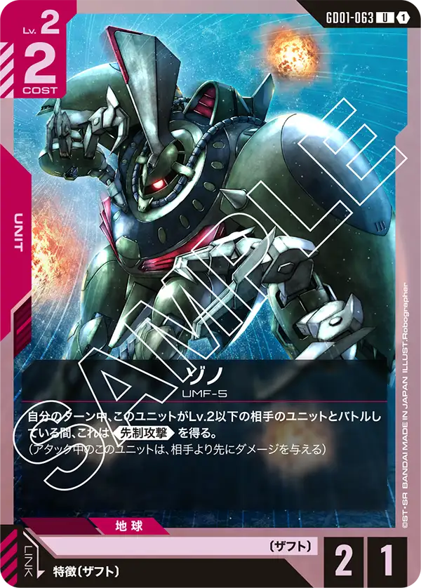 GD01-063_ゾノ