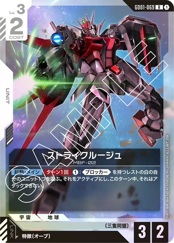 GD01-069_ストライクルージュ