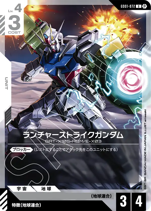 GD01-072_p1_ランチャーストライクガンダム