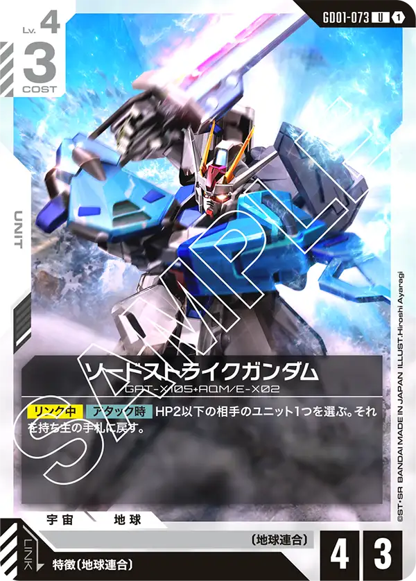 GD01-073_ソードストライクガンダム