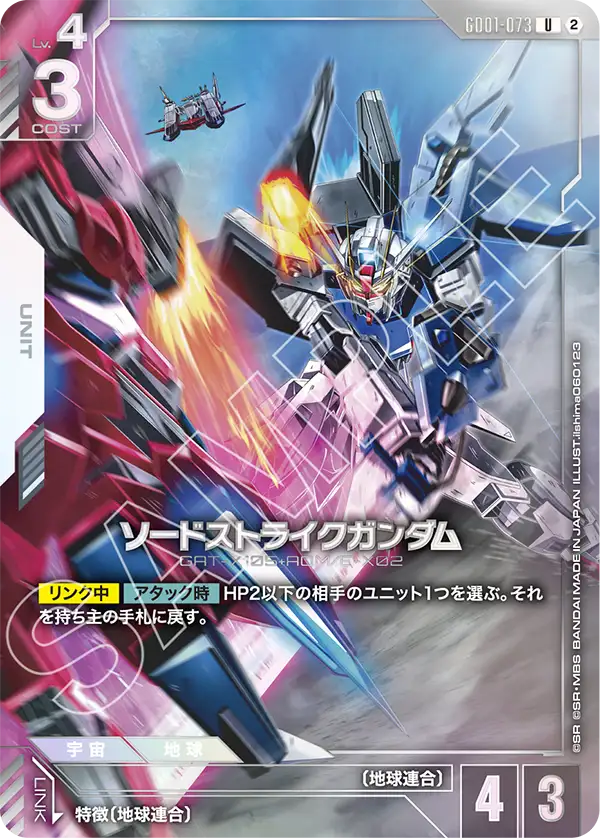 GD01-073_p1_ソードストライクガンダム