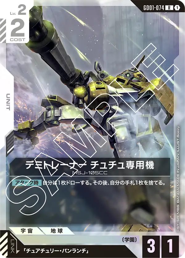 GD01-074_デミトレーナー チュチュ専用機