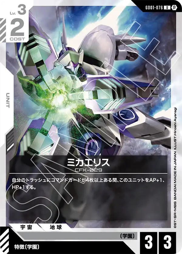 GD01-076_p1_ミカエリス