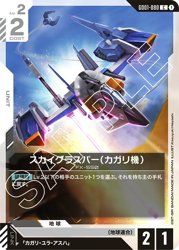 GD01-080_スカイグラスパー（カガリ機）
