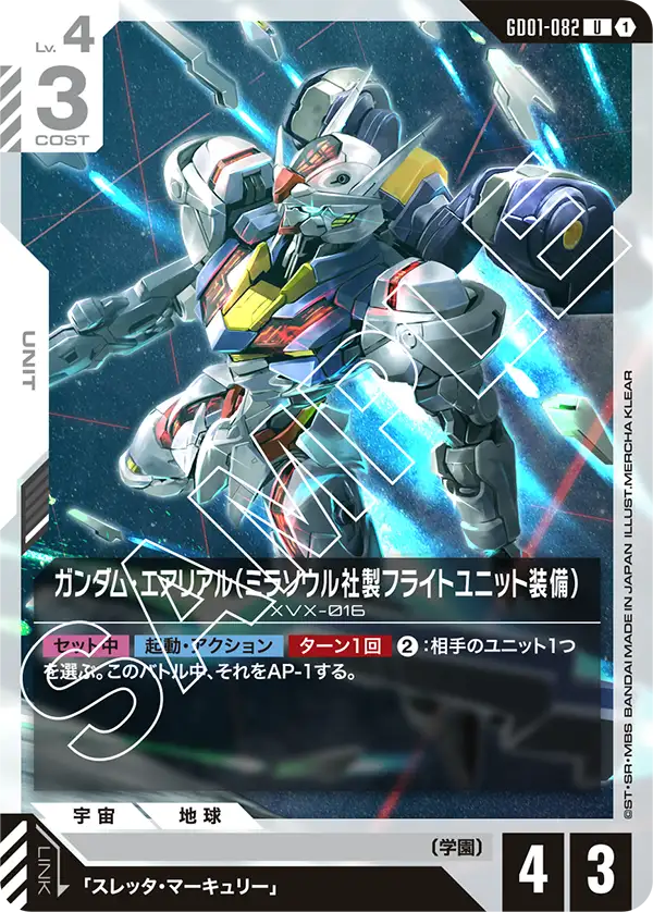 GD01-082_ガンダム・エアリアル（ミラソウル社製フライトユニット装備）