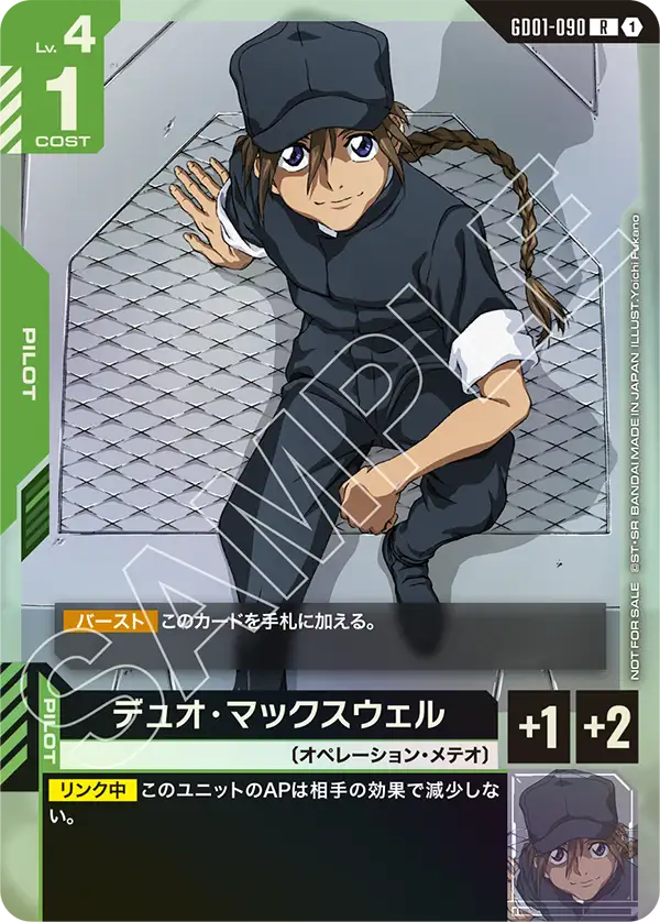 GD01-090_p2_デュオ・マックスウェル