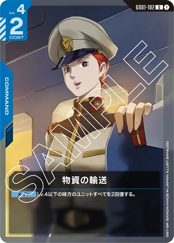 GD01-102_物資の輸送