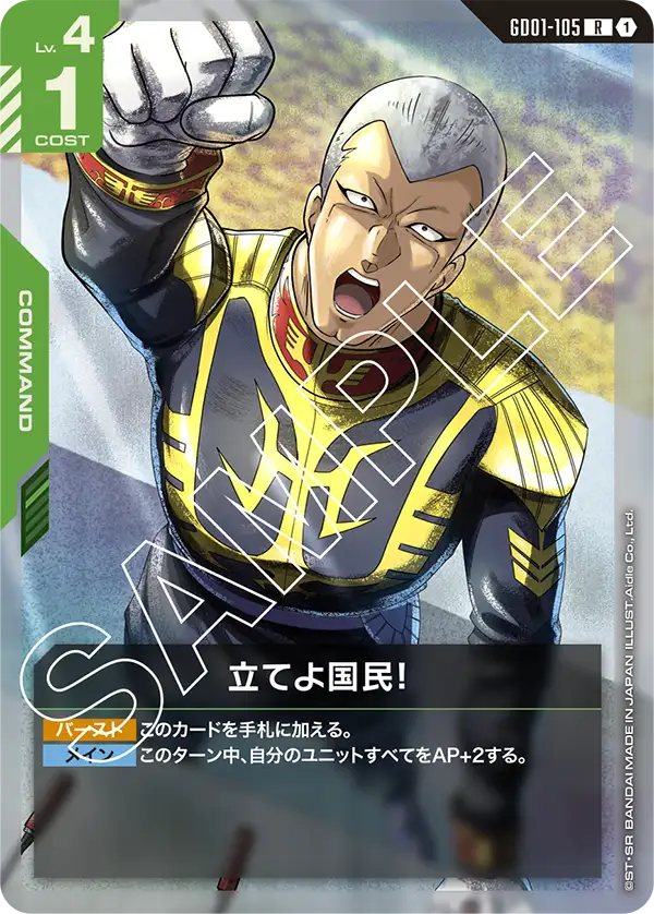 GD01-105_立てよ国民！