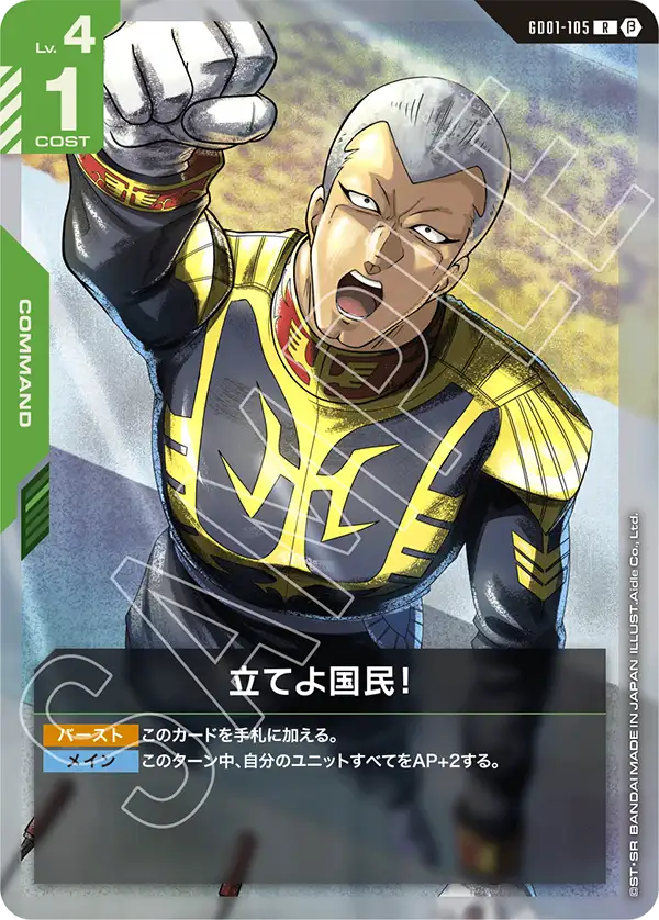 GD01-105_p2_立てよ国民！