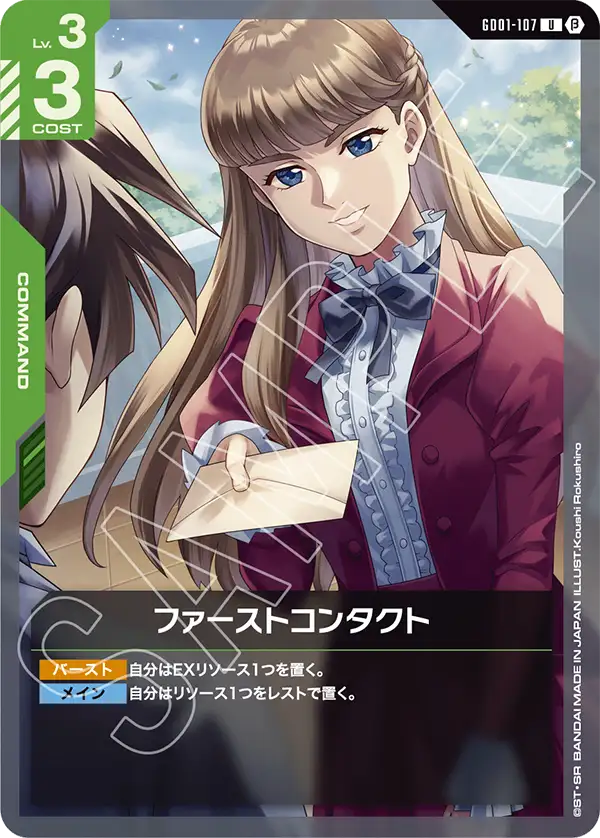 GD01-107_p1_ファーストコンタクト