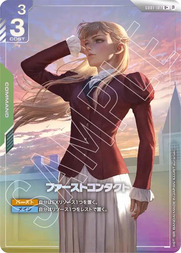 GD01-107_p2_ファーストコンタクト