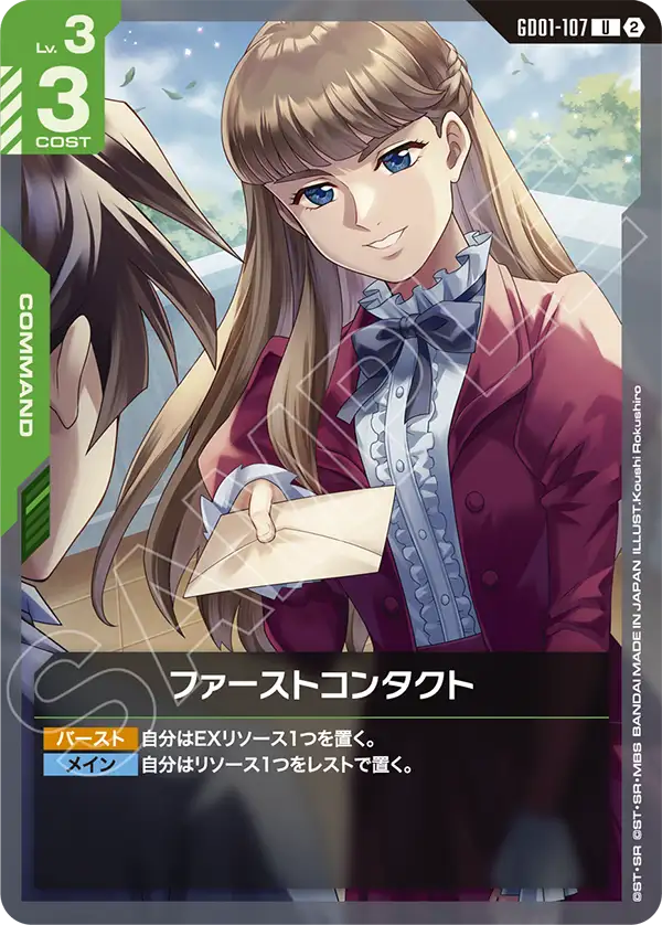 GD01-107_p4_ファーストコンタクト
