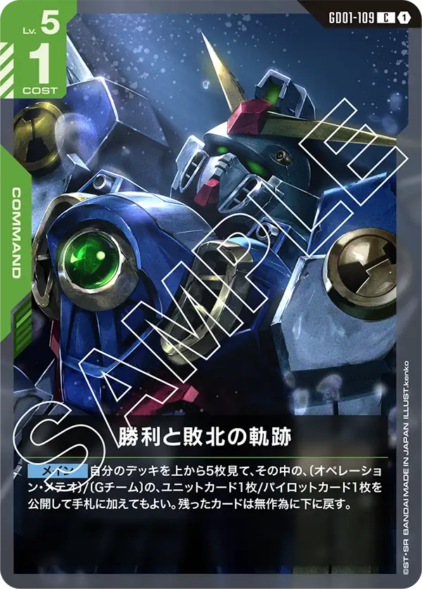 GD01-109_勝利と敗北の軌跡