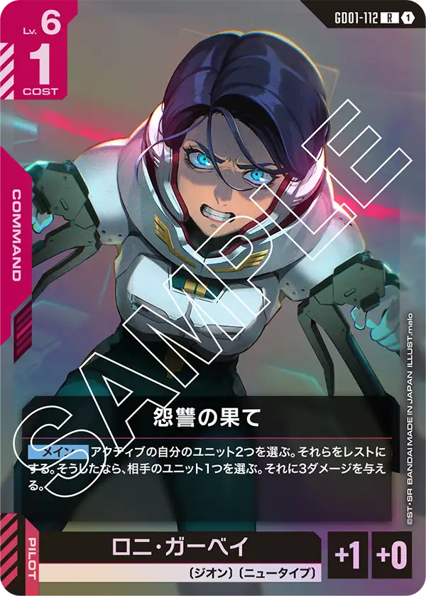 GD01-112_怨讐の果て