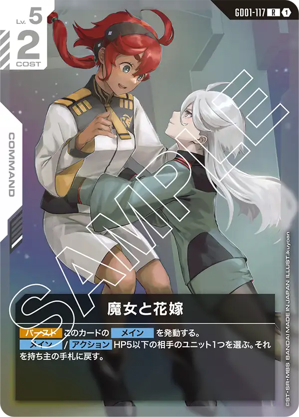 GD01-117_魔女と花嫁