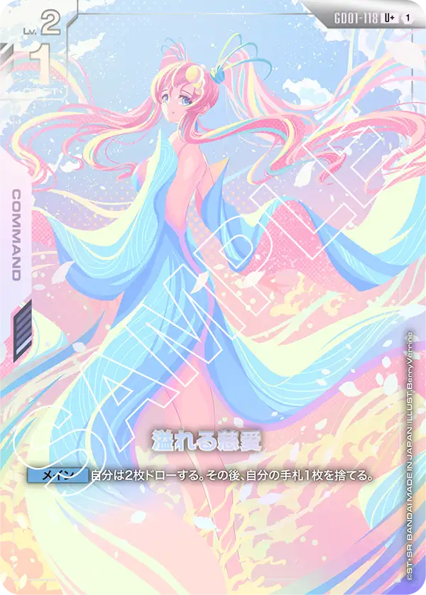 GD01-118_p1_溢れる慈愛