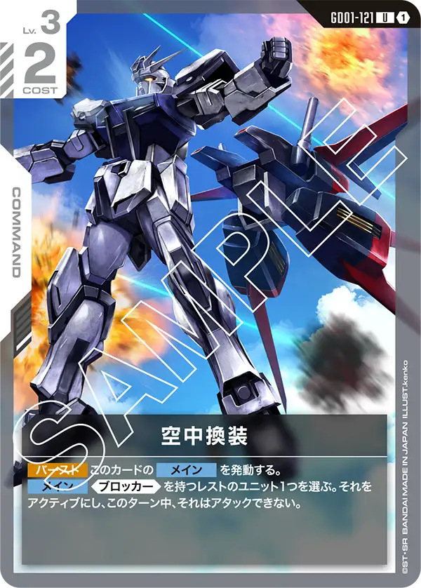 GD01-121_空中換装